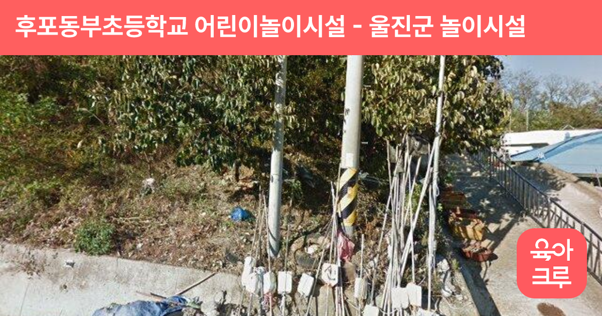 후포동부초등학교 어린이놀이시설 썸네일