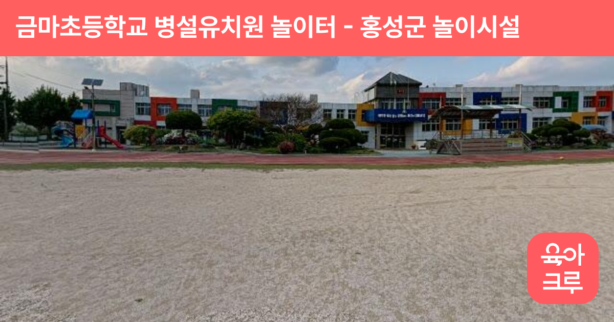 금마초등학교 병설유치원 놀이터 썸네일
