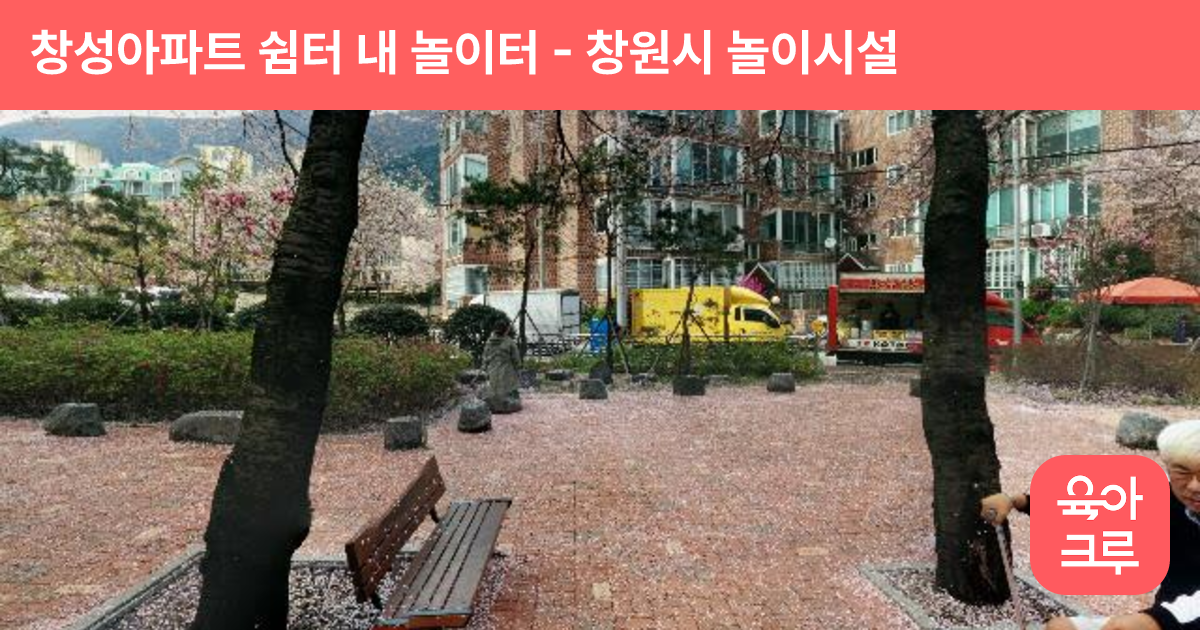 창성아파트 쉼터 내 놀이터 썸네일