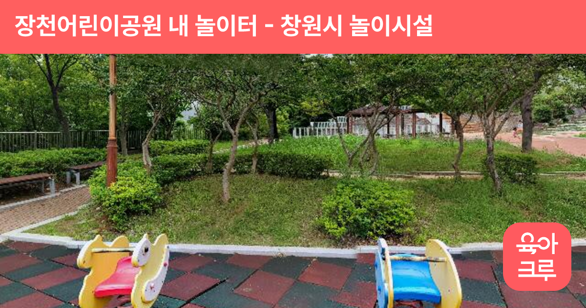장천어린이공원 내 놀이터 썸네일