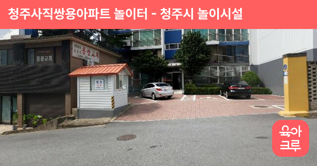 청주사직쌍용아파트 놀이터 썸네일