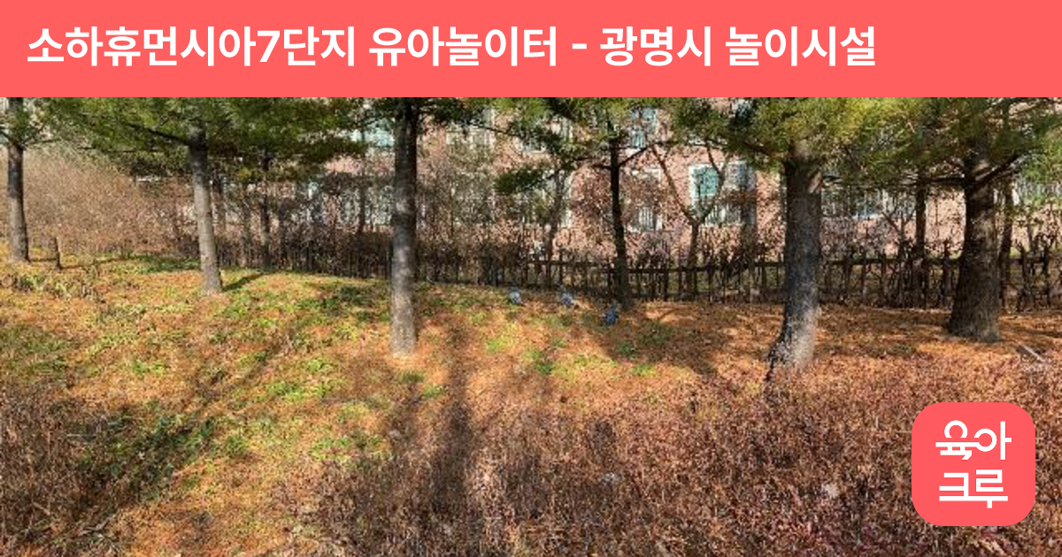 소하휴먼시아7단지 유아놀이터 썸네일