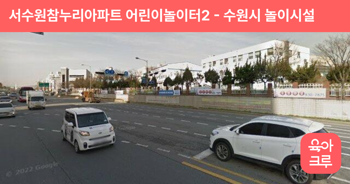 서수원참누리아파트 어린이놀이터2 썸네일