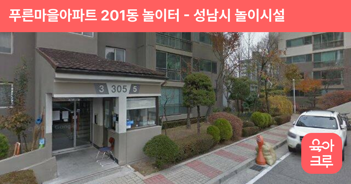 푸른마을아파트 201동 놀이터 썸네일