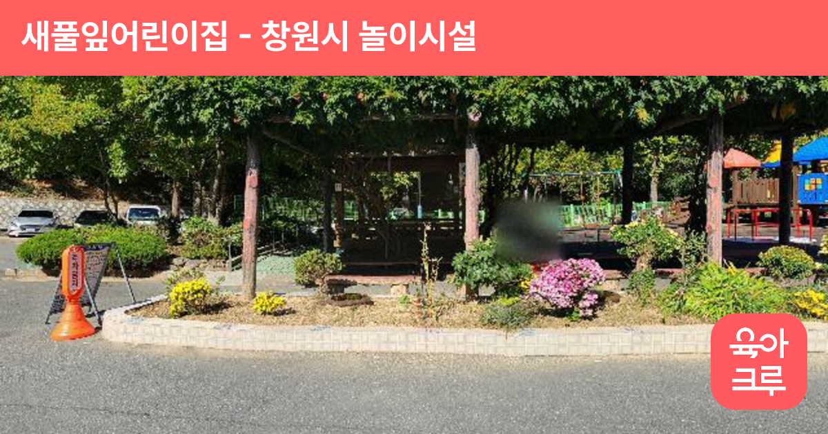 새풀잎어린이집 썸네일