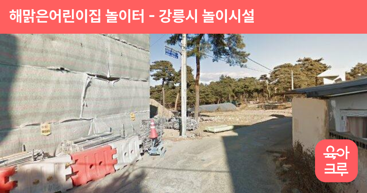 해맑은어린이집 놀이터 썸네일