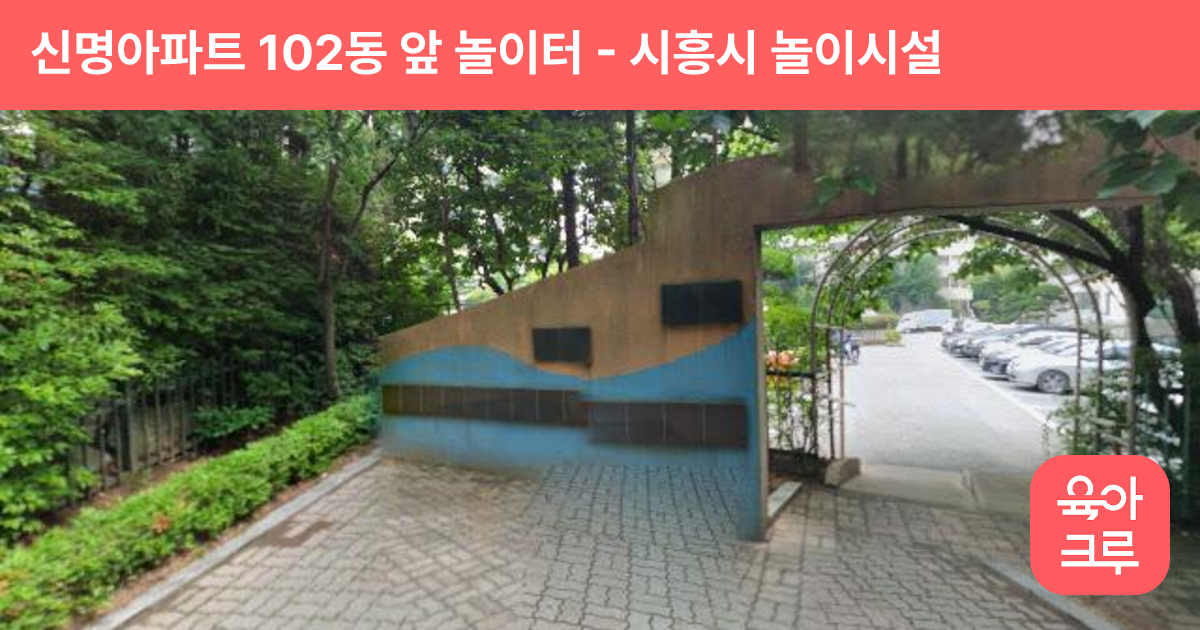 신명아파트 102동 앞 놀이터 썸네일