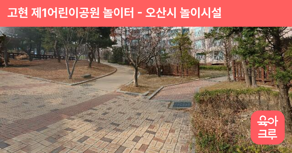 고현 제1어린이공원 놀이터 썸네일