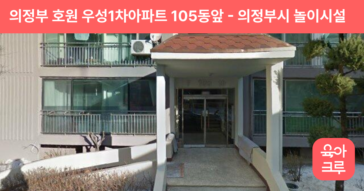 의정부 호원 우성1차아파트 105동앞 썸네일