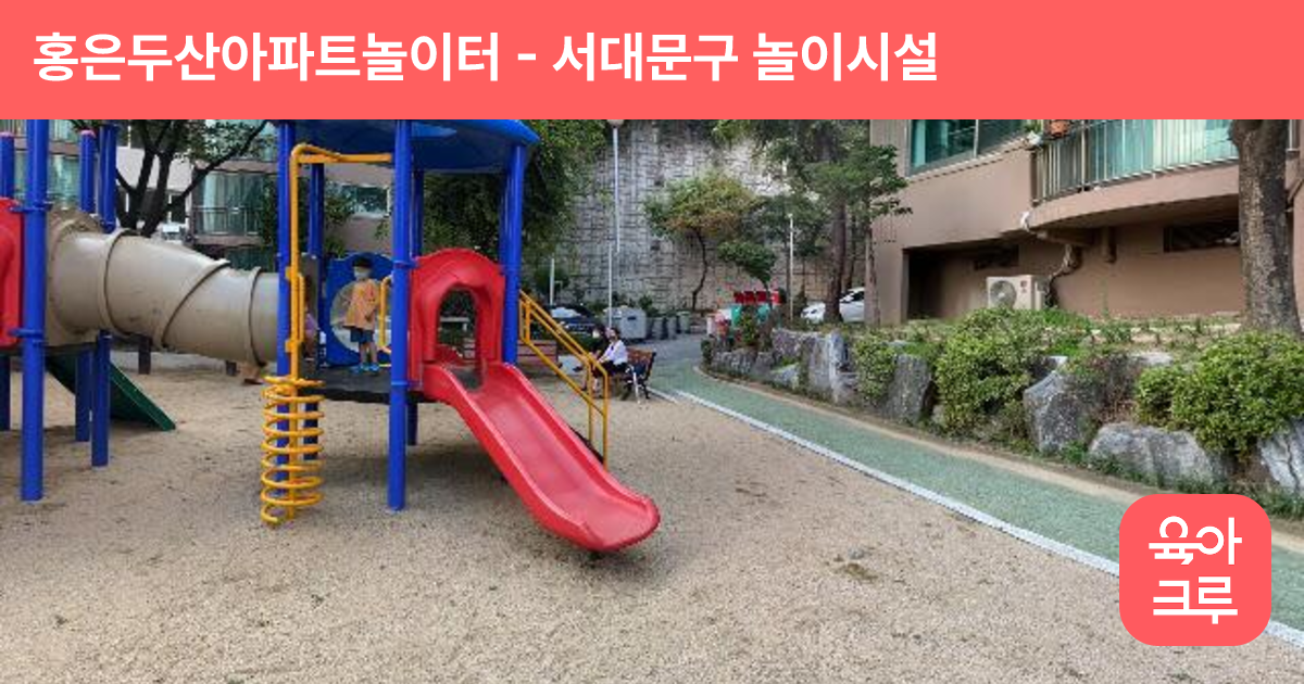 홍은두산아파트놀이터 썸네일