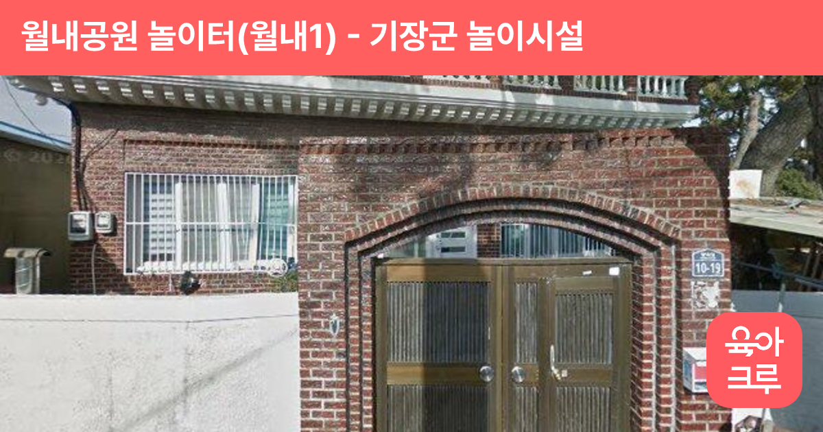 월내공원 놀이터(월내1) 썸네일