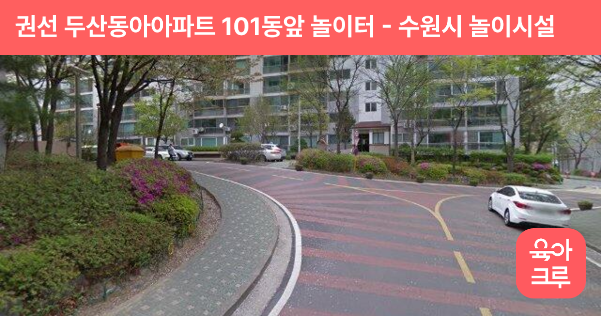 권선 두산동아아파트 101동앞 놀이터 썸네일