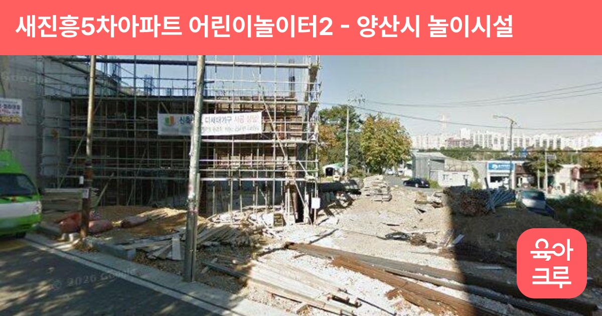 새진흥5차아파트 어린이놀이터2 썸네일