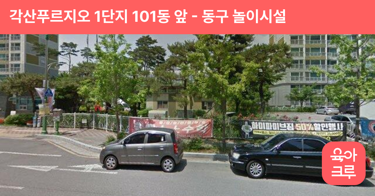 각산푸르지오 1단지 101동 앞 썸네일