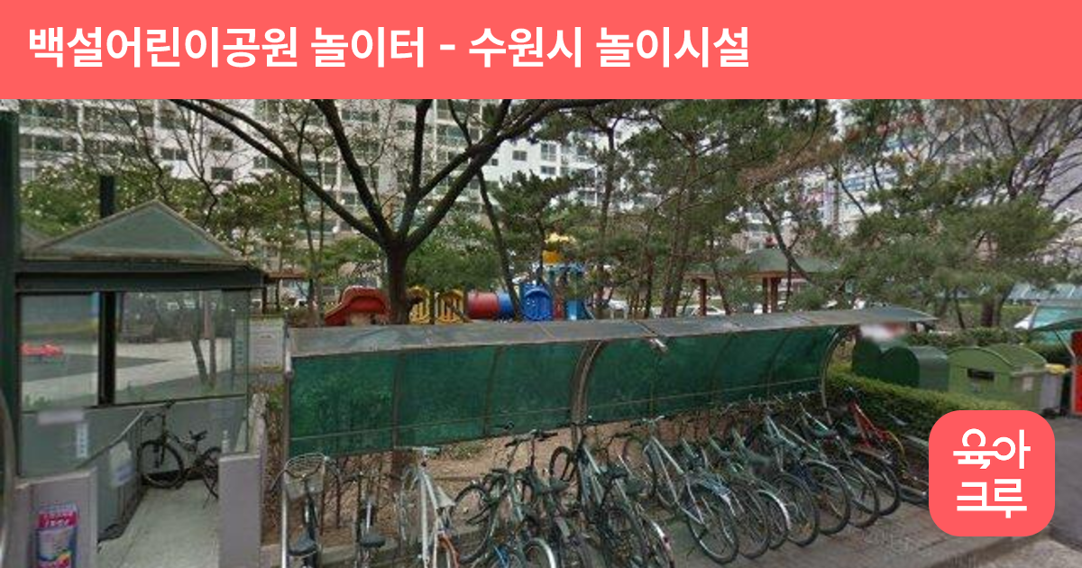 백설어린이공원 놀이터 썸네일