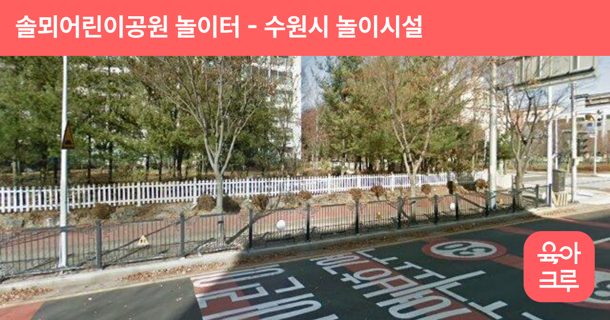 솔뫼어린이공원 놀이터 썸네일