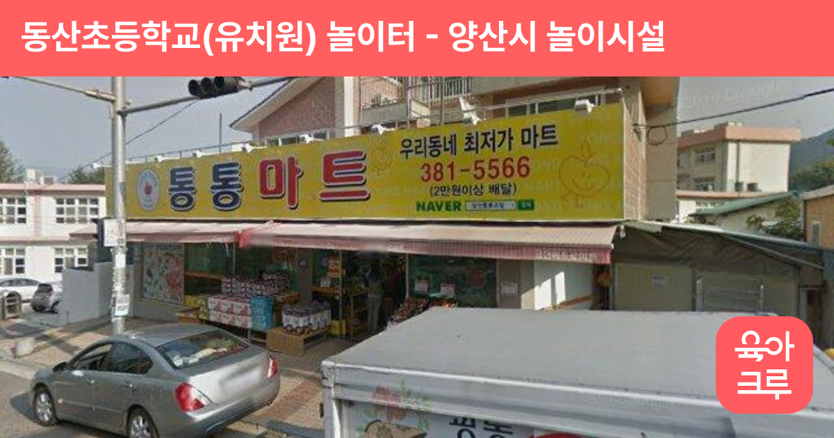 동산초등학교(유치원) 놀이터 썸네일