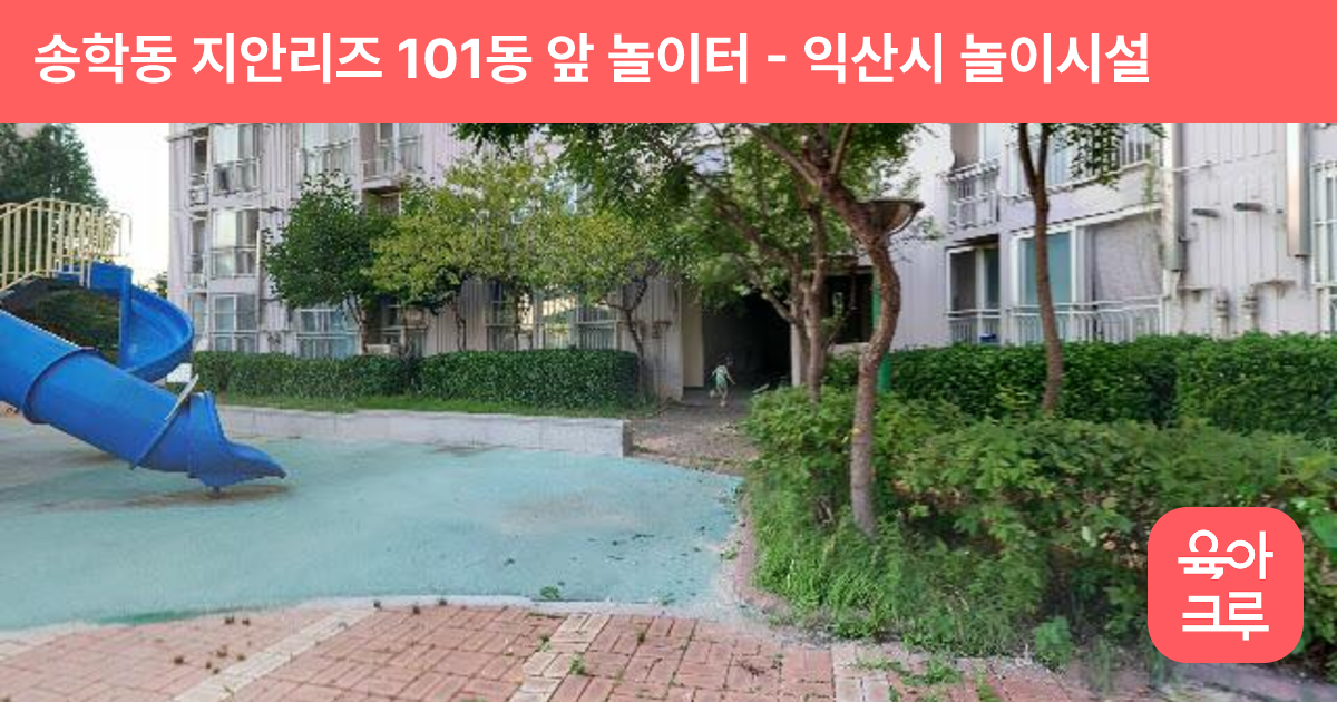 송학동 지안리즈 101동 앞 놀이터 썸네일
