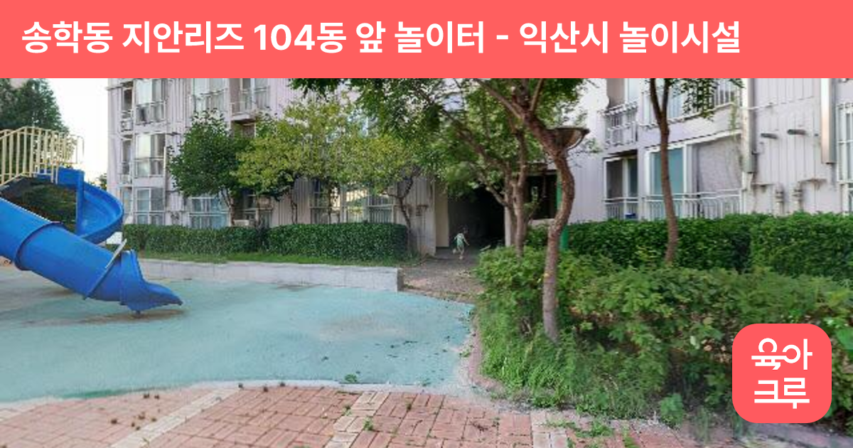 송학동 지안리즈 104동 앞 놀이터 썸네일