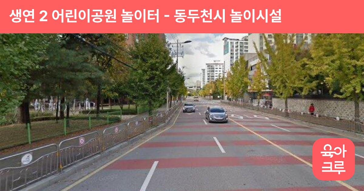 생연 2 어린이공원 놀이터 썸네일