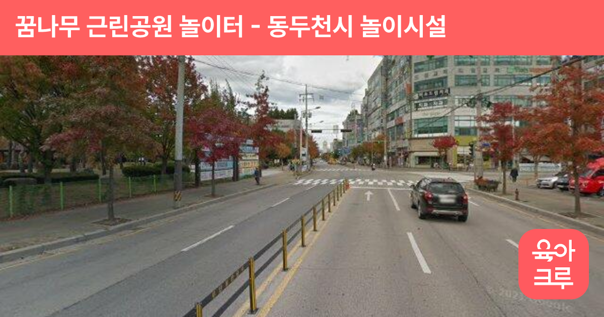 꿈나무 근린공원 놀이터 썸네일