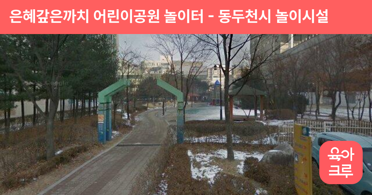 은혜갚은까치 어린이공원 놀이터 썸네일