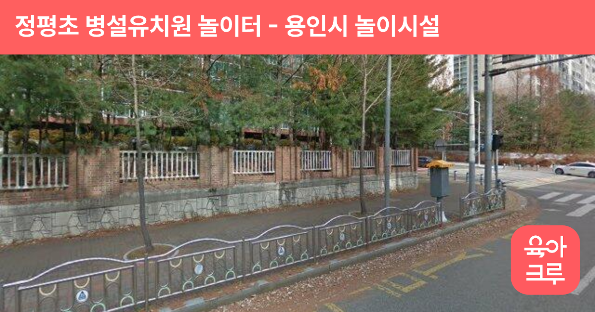 정평초 병설유치원 놀이터 썸네일