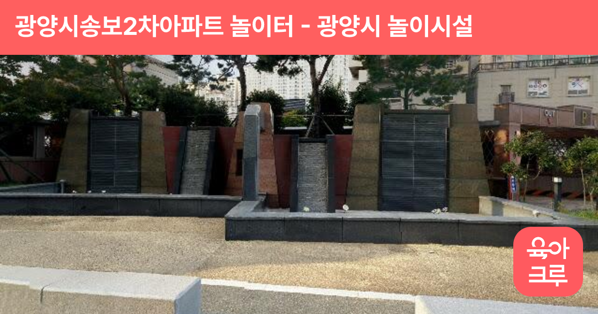 광양시송보2차아파트 놀이터 썸네일