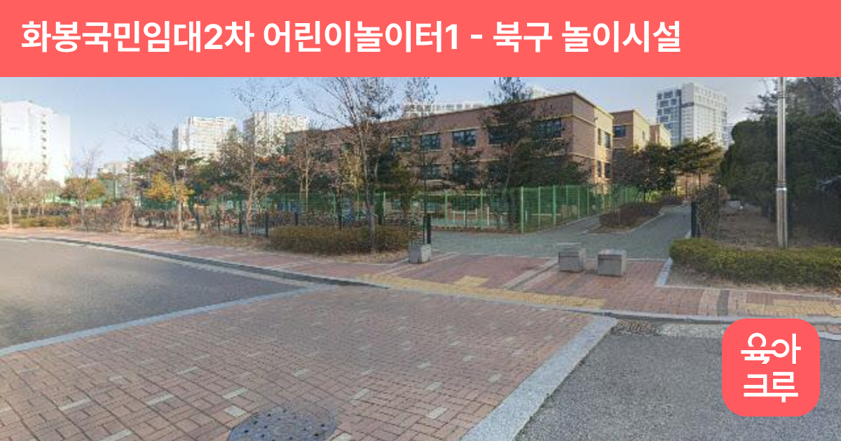 화봉국민임대2차 어린이놀이터1 썸네일