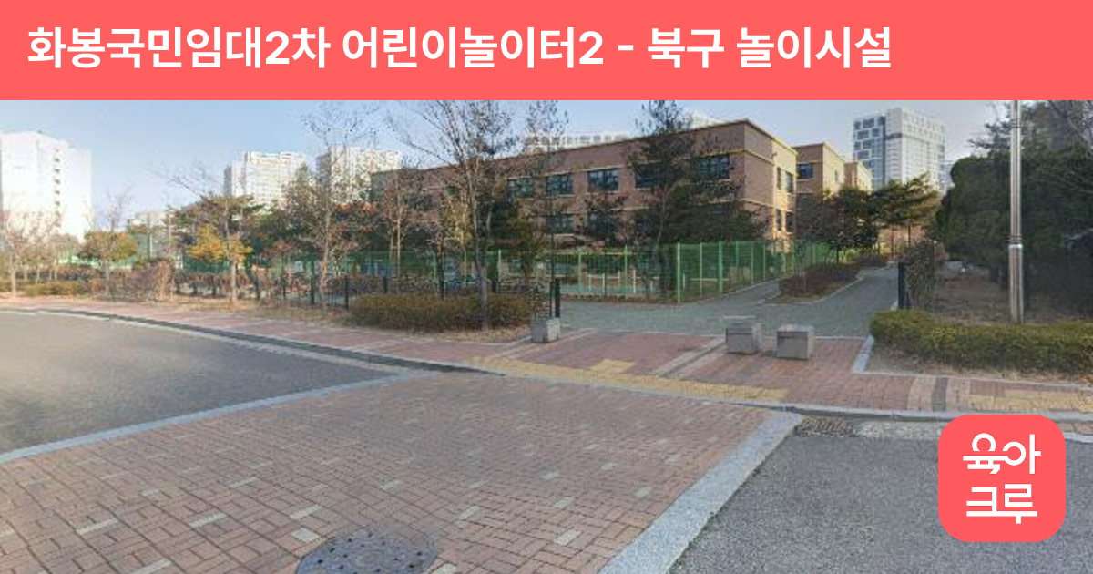 화봉국민임대2차 어린이놀이터2 썸네일
