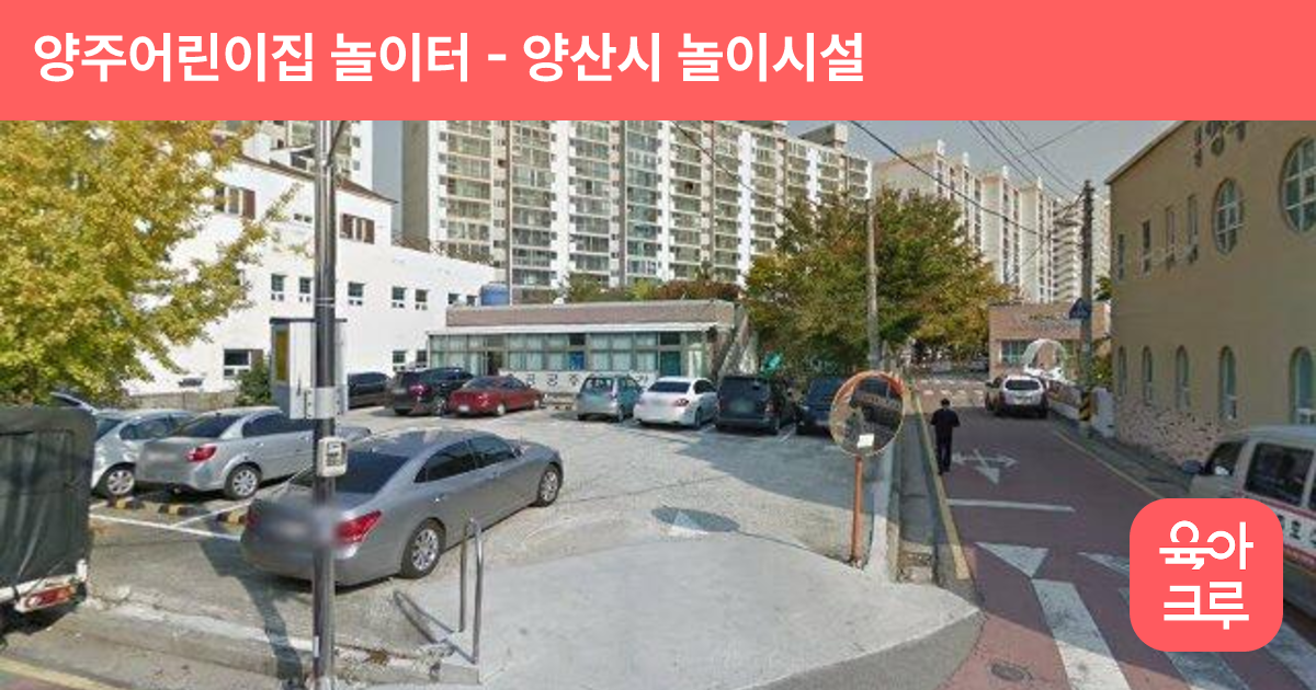 양주어린이집 놀이터 썸네일