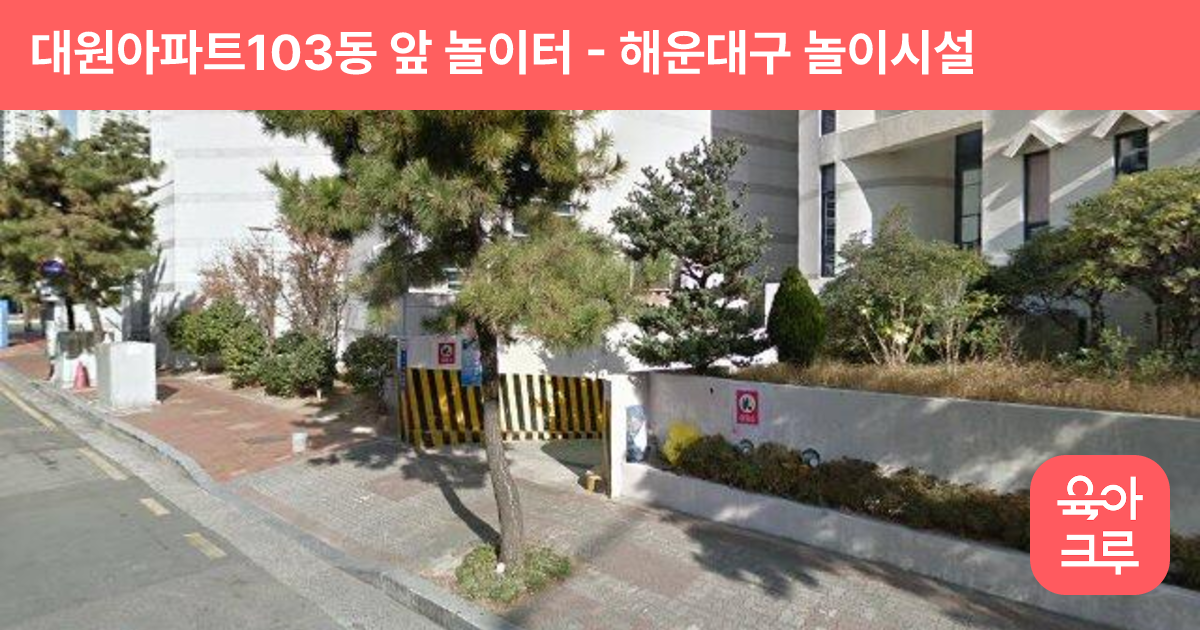 대원아파트103동 앞 놀이터 썸네일