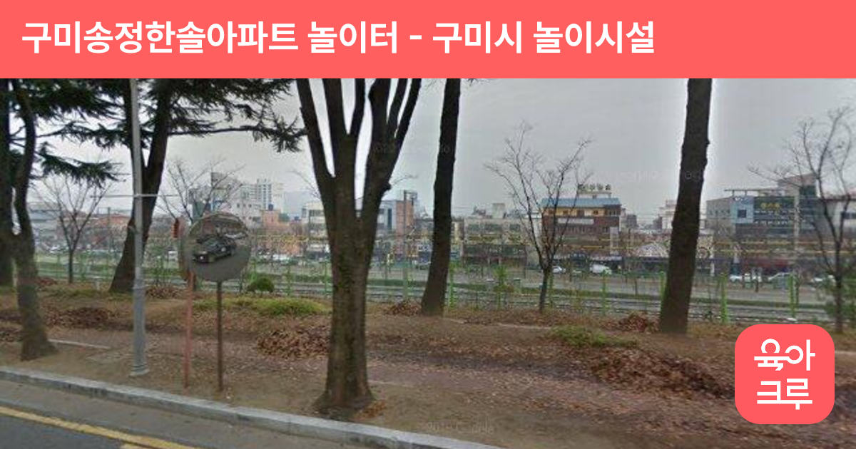 구미송정한솔아파트 놀이터 썸네일