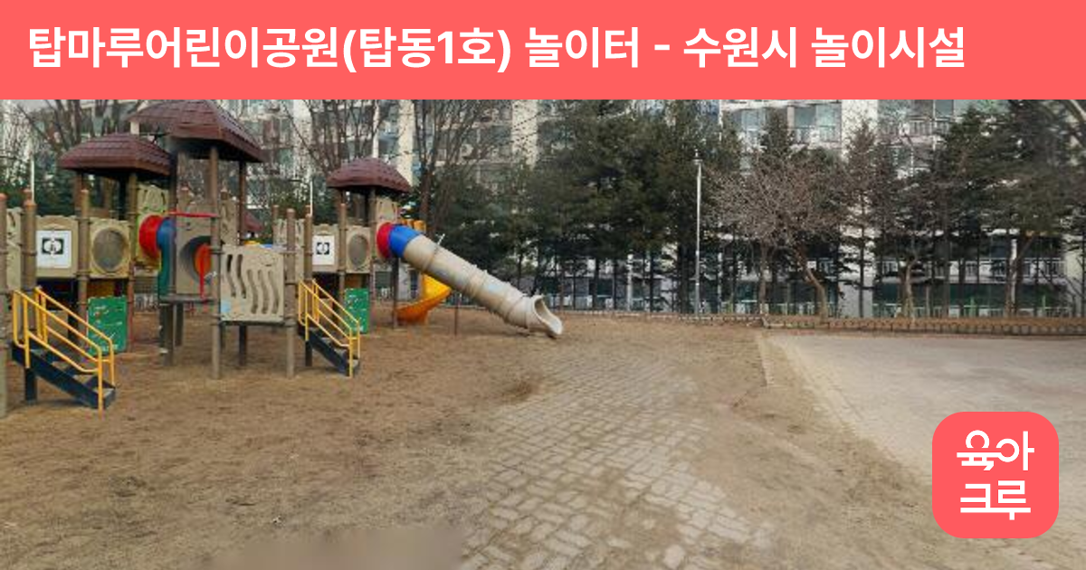 탑마루어린이공원(탑동1호) 놀이터 썸네일