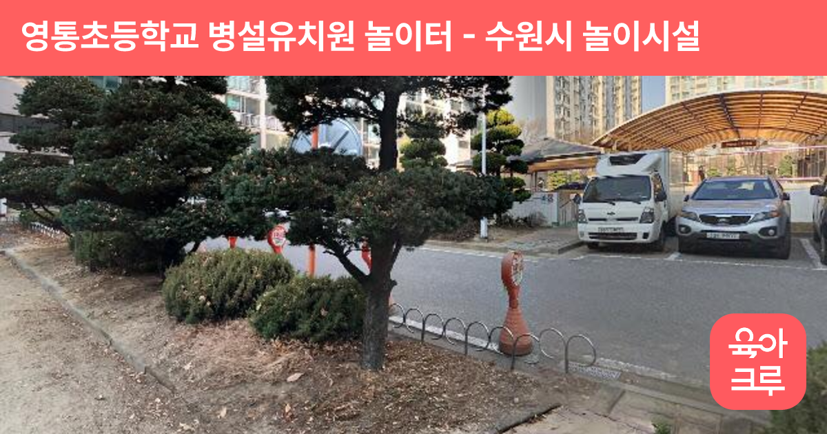영통초등학교 병설유치원 놀이터 썸네일
