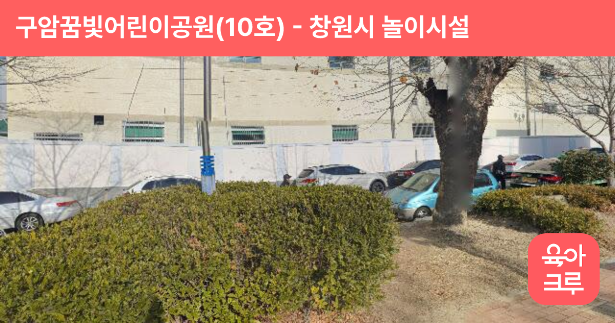 구암꿈빛어린이공원(10호) 썸네일