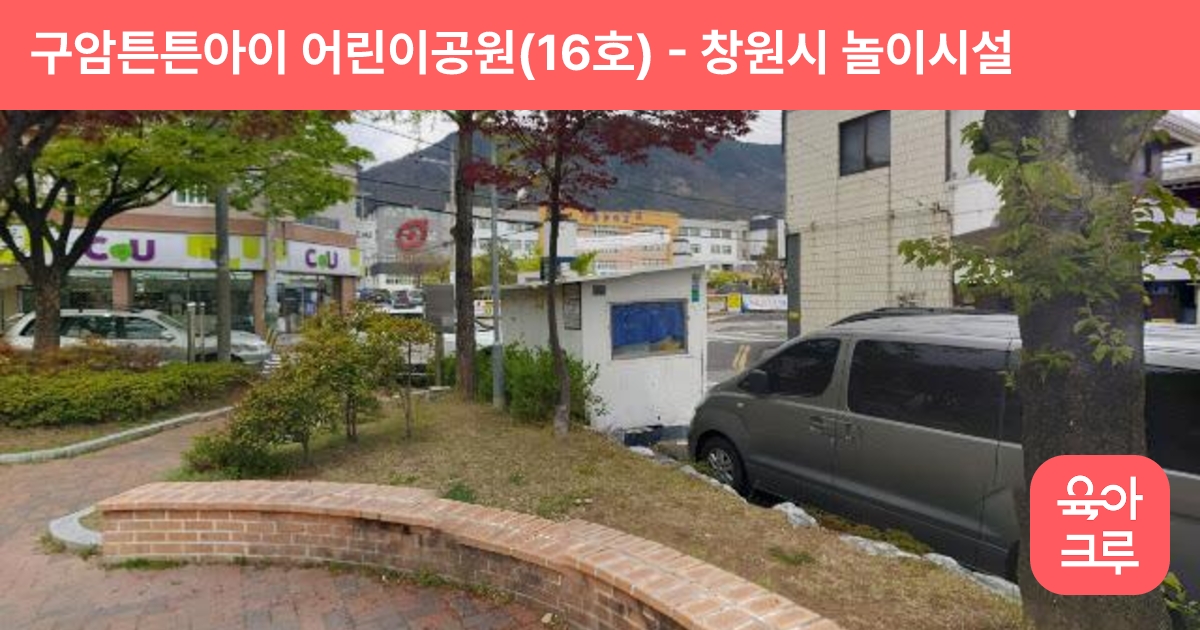 구암튼튼아이 어린이공원(16호) 썸네일