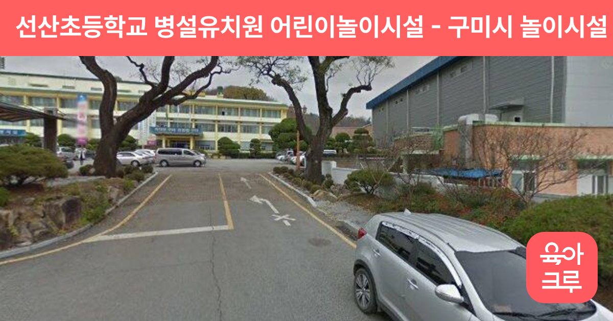 선산초등학교 병설유치원 어린이놀이시설 썸네일