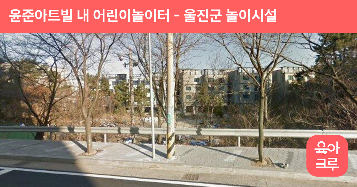 윤준아트빌 내 어린이놀이터 썸네일