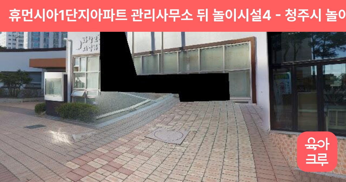 휴먼시아1단지아파트 관리사무소 뒤 놀이시설4 썸네일