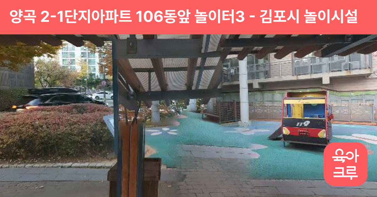 양곡 2-1단지아파트 106동앞 놀이터3 썸네일