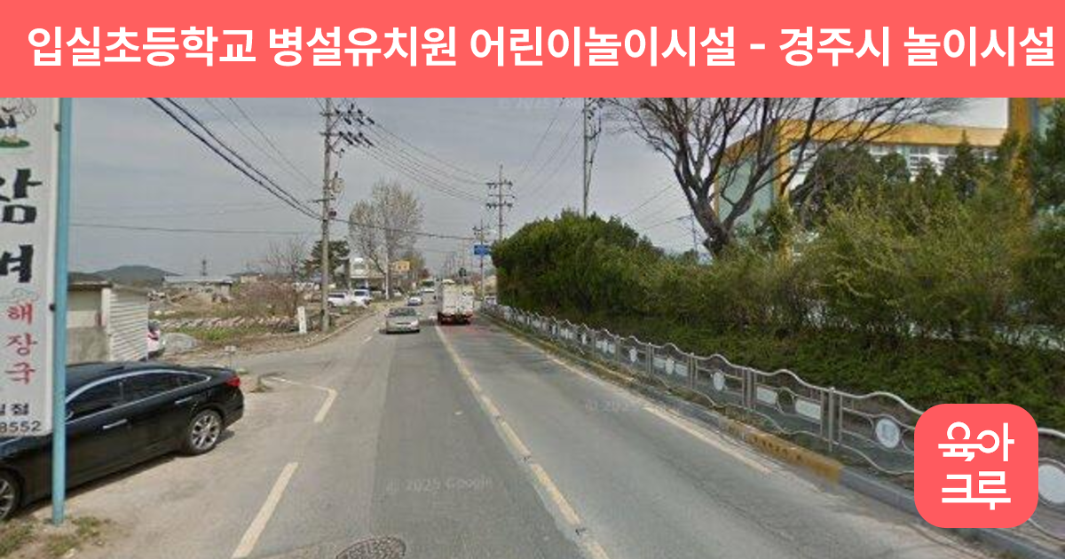 입실초등학교 병설유치원 어린이놀이시설 썸네일