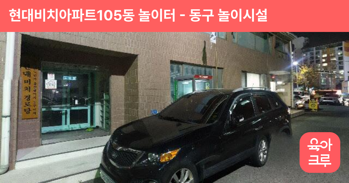현대비치아파트105동 놀이터 썸네일