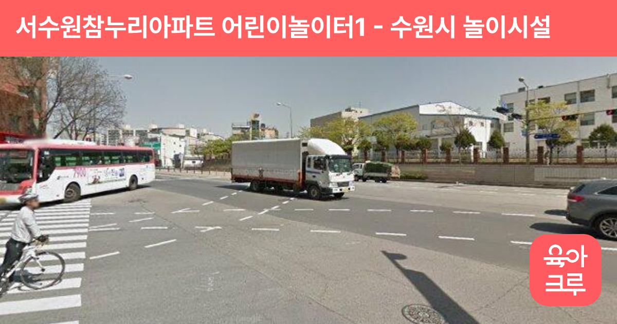 서수원참누리아파트 어린이놀이터1 썸네일