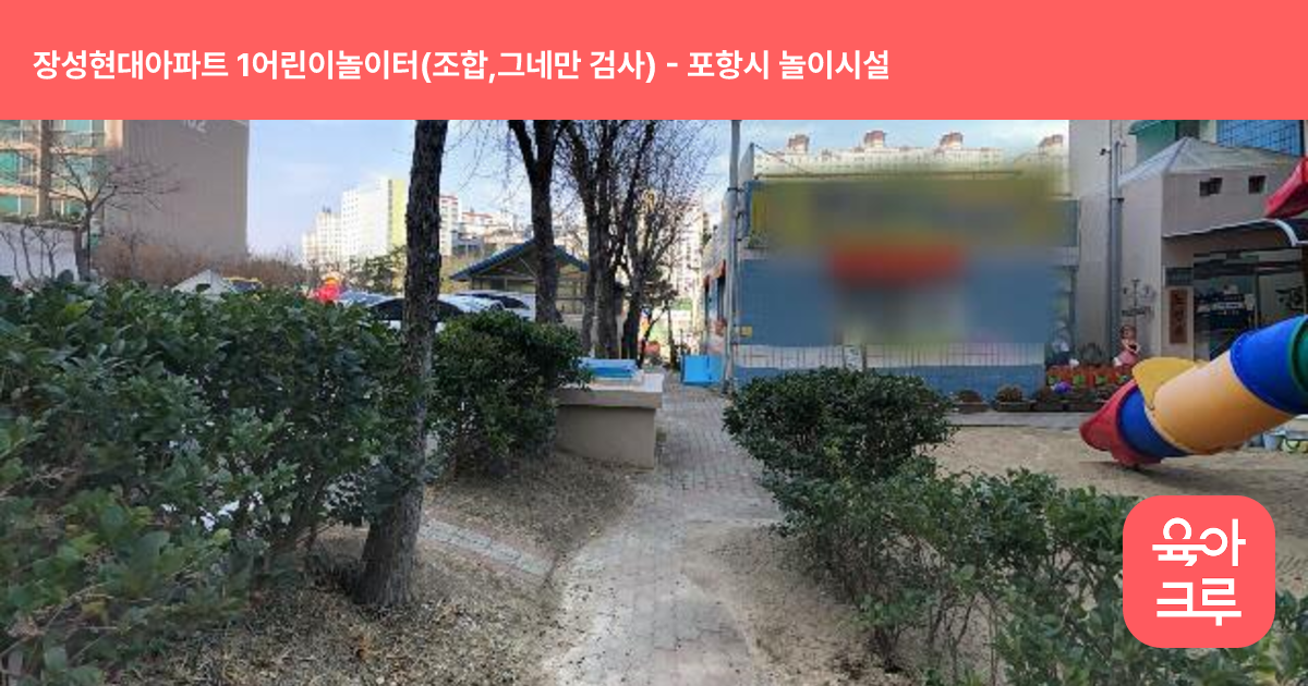 장성현대아파트 1어린이놀이터(조합,그네만 검사) 썸네일