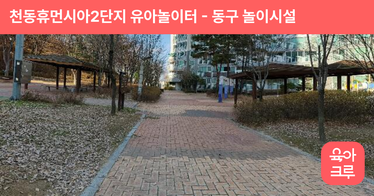 천동휴먼시아2단지 유아놀이터 썸네일
