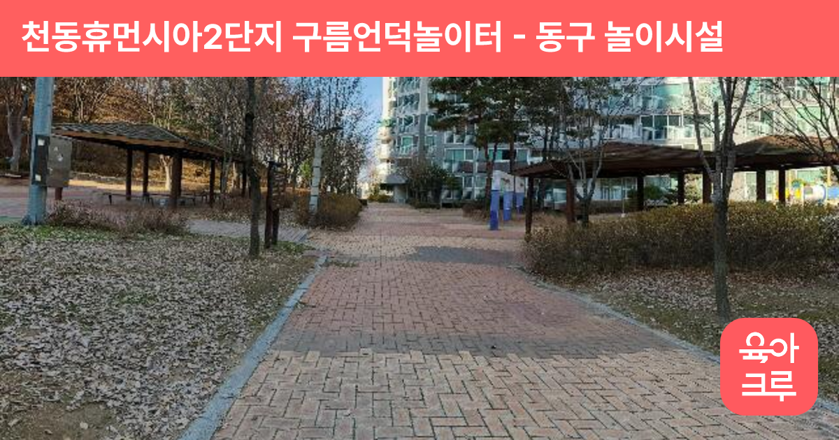 천동휴먼시아2단지 구름언덕놀이터 썸네일