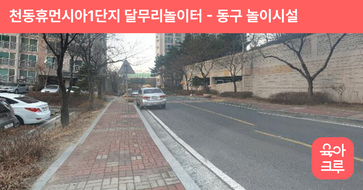 천동휴먼시아1단지 달무리놀이터 썸네일