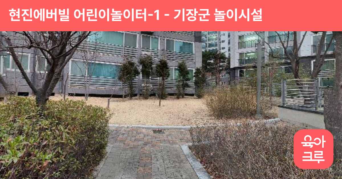 현진에버빌 어린이놀이터-1 썸네일