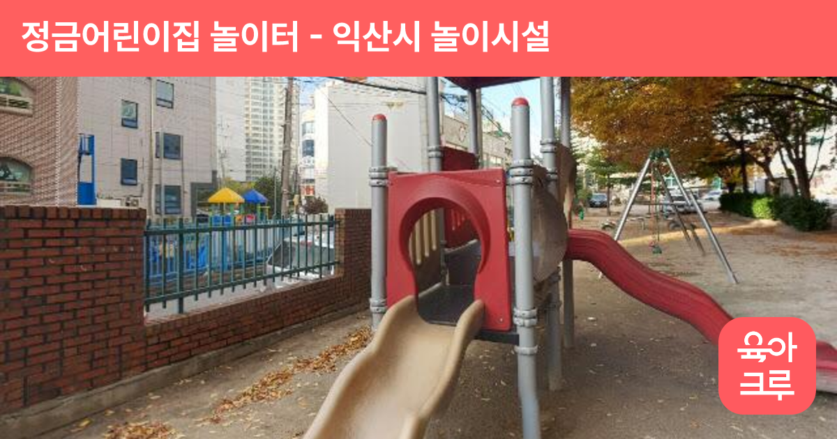 정금어린이집 놀이터 썸네일